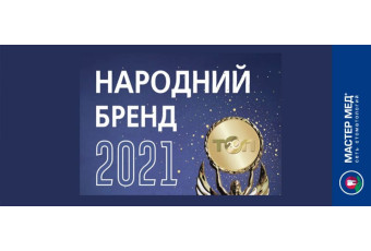 В 2021 году мы стали Народным Брендом Украины!