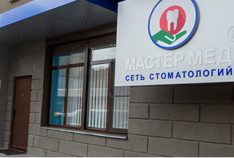 6-ая стоматология Мастер Мед в самом центре Харькова открылась